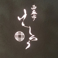 西麻布けんしろう - 