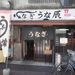 うな辰 - 
