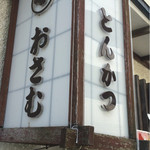 とんかつ おさむ - 