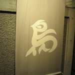 焼鳥 はちまん - 暖簾は色あせたが焼鳥は極上の「焼鳥はちまん」