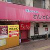 とんとん 本店