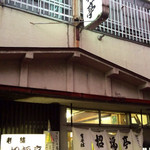 新町 招福亭 - 