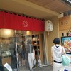 京都 本くず氷 烏丸御池本店