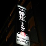鰻屋すみで - 看板