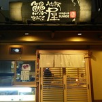 鰻屋すみで - 玄関