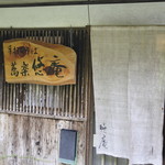 蕎楽　悠庵 - 入り口