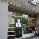 中華そば 一颯 - 
