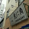 兎に角 松戸本店