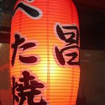 京都 下町のお好み焼き 昌・べた焼きの専門店 - 赤提灯が素敵