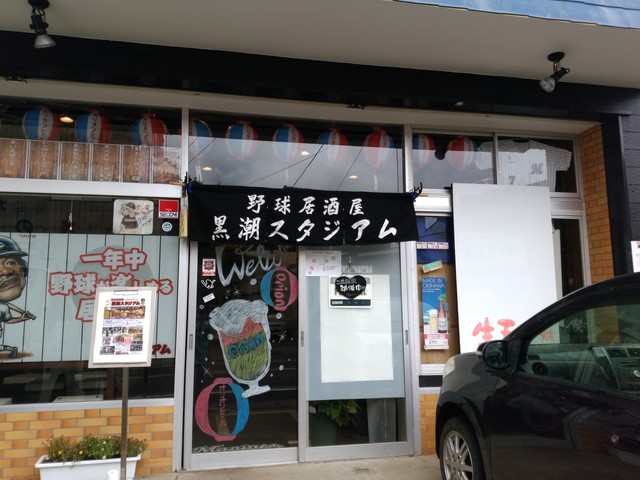 移転 野球居酒屋 黒潮スタジアム 旭 居酒屋 食べログ