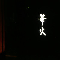 華火 錦店 - 