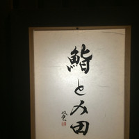 鮨とみ田 - 