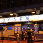 澳門茶餐廳  - 店構え