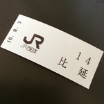 西脇大橋ラーメン - 【おまけ写真】電車に乗ったら、乗車証を取るのを忘れずに。