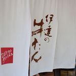 伊達の牛たん本舗 本店 - 