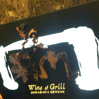 美食米門  品川港南 WINE&GRILL - 