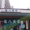 亀八食堂