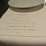 リストランテ カノフィーロ - ２０１６年９月３日のメニュー・ディ・セーニャ