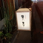 東麻布 天本 - 灯篭