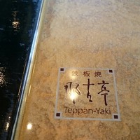 那古亭 - 