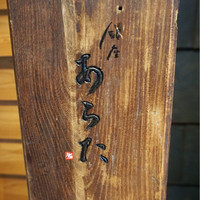 銀座 あらた - 