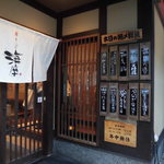 Sakana Robata Umiza - 玄関