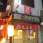 丸喜屋 - 外観(1)