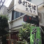 志な乃 - 手打ちそば志な乃(東京都新宿区)食彩品館.jp撮影