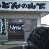 山下うどん