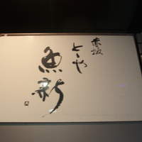 赤坂とゝや魚新 - 
