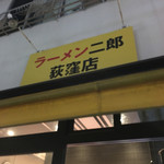 ラーメン二郎 - 