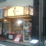 Kaikou tei - 店の外観