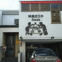 くいしんぼー山中 - 
