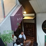 和風もつ料理 あらた - 