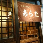 和風もつ料理 あらた - 