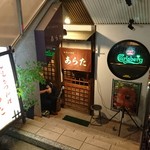 和風もつ料理 あらた - 