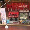 ふじいち飯店