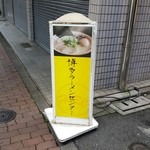 博多ラーメンセンター - 