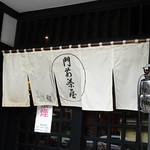 門前茶屋 - 暖簾