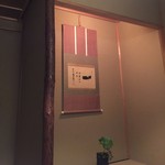 松川 - （2016/7）４名用個室の掛け軸