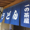 讃岐うどん 一の茶屋