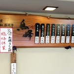 鳥峰うなぎ店 - よく見ると土用の丑の日は臨時休業だってぇ（驚）