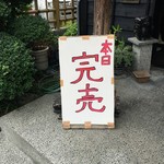 鳥峰うなぎ店 - １１時４５分でこの日は完売だってぇ　w(ﾟｰﾟ;)wﾜｵｯ!!