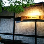 THE TEPPAN 静庵 - 