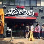 ラー麺ずんどう屋 - 