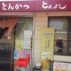 とんよし 本店