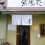 らぁ麺 紫陽花 - 店構え