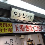 きなこだんご たまうさぎ　 近鉄奈良駅店 - 
