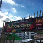 Horumon Yaki Kouei - （激辛グルメ祭り2016）