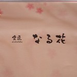 食匠 なる花 - メニュー